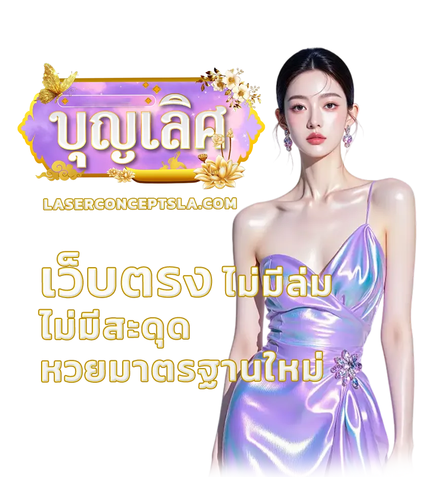 เว็บตรง บุญ เลิศ