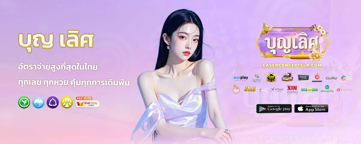 เว็บตรง บุญ เลิศ